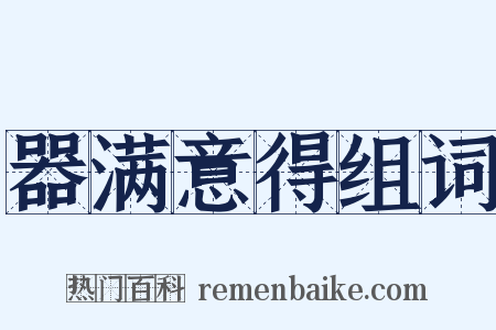 器满意得组词是什么意思的图片
